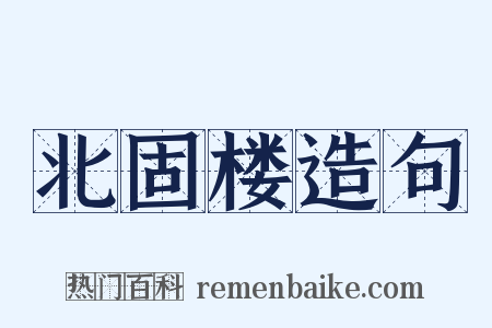 北固楼造句是什么意思的图片